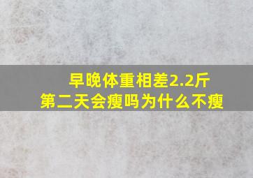 早晚体重相差2.2斤第二天会瘦吗为什么不瘦