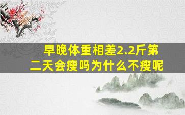 早晚体重相差2.2斤第二天会瘦吗为什么不瘦呢