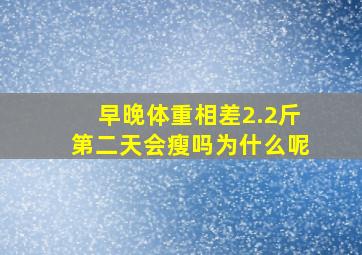 早晚体重相差2.2斤第二天会瘦吗为什么呢