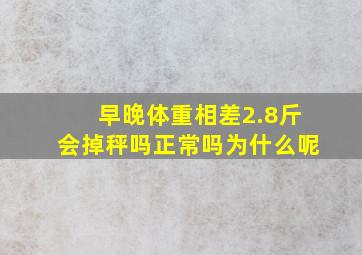 早晚体重相差2.8斤会掉秤吗正常吗为什么呢