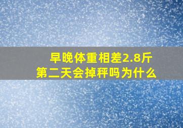 早晚体重相差2.8斤第二天会掉秤吗为什么