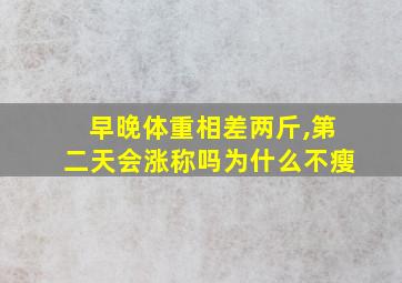 早晚体重相差两斤,第二天会涨称吗为什么不瘦