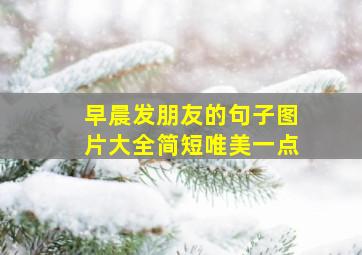 早晨发朋友的句子图片大全简短唯美一点