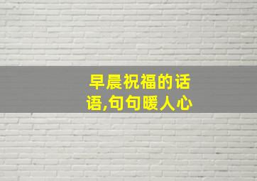 早晨祝福的话语,句句暖人心