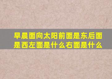 早晨面向太阳前面是东后面是西左面是什么右面是什么