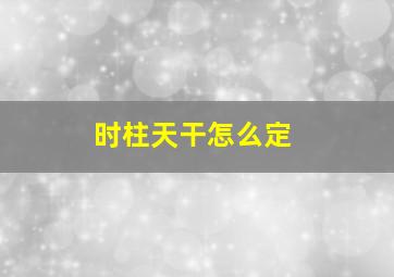 时柱天干怎么定