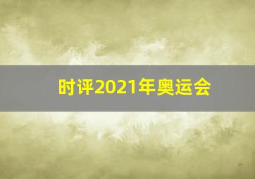 时评2021年奥运会