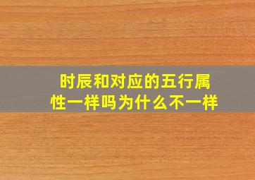 时辰和对应的五行属性一样吗为什么不一样