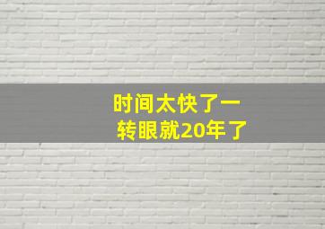 时间太快了一转眼就20年了