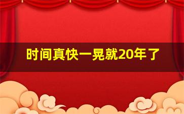 时间真快一晃就20年了