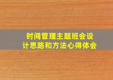 时间管理主题班会设计思路和方法心得体会