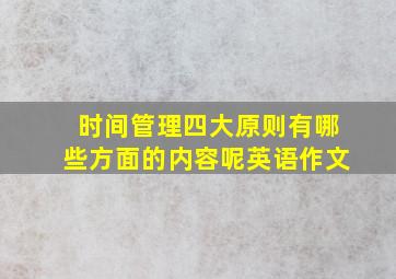 时间管理四大原则有哪些方面的内容呢英语作文