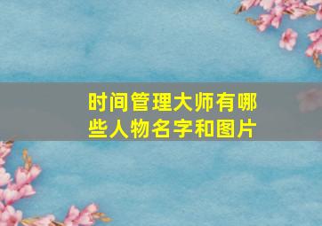 时间管理大师有哪些人物名字和图片