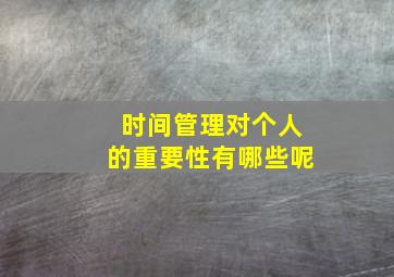 时间管理对个人的重要性有哪些呢