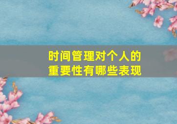 时间管理对个人的重要性有哪些表现