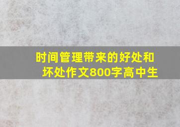 时间管理带来的好处和坏处作文800字高中生