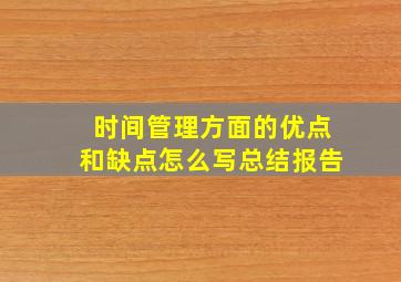 时间管理方面的优点和缺点怎么写总结报告