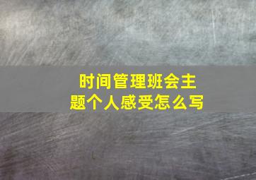 时间管理班会主题个人感受怎么写