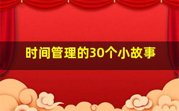 时间管理的30个小故事