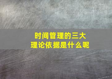 时间管理的三大理论依据是什么呢