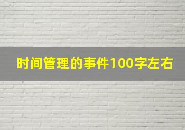 时间管理的事件100字左右