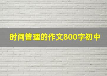 时间管理的作文800字初中