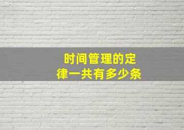 时间管理的定律一共有多少条