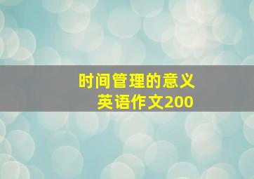 时间管理的意义英语作文200