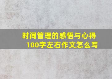 时间管理的感悟与心得100字左右作文怎么写