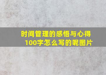 时间管理的感悟与心得100字怎么写的呢图片