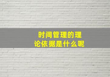 时间管理的理论依据是什么呢