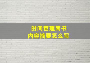 时间管理简书内容摘要怎么写