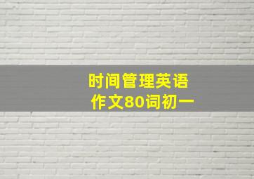 时间管理英语作文80词初一