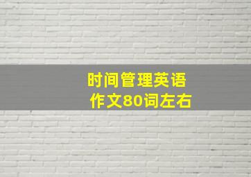 时间管理英语作文80词左右