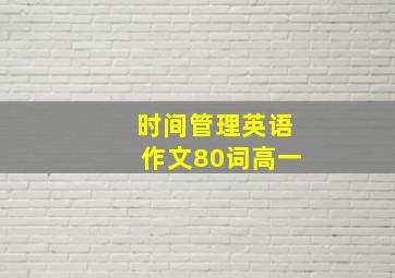 时间管理英语作文80词高一