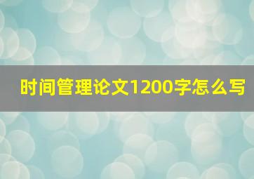 时间管理论文1200字怎么写