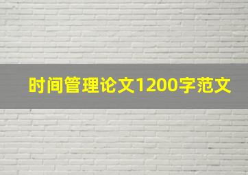 时间管理论文1200字范文