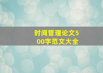 时间管理论文500字范文大全