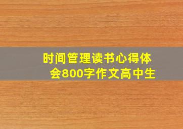 时间管理读书心得体会800字作文高中生