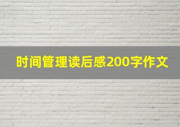 时间管理读后感200字作文