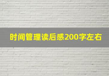 时间管理读后感200字左右