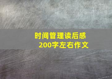 时间管理读后感200字左右作文