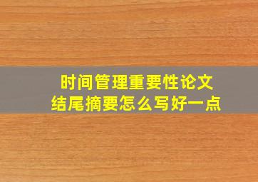 时间管理重要性论文结尾摘要怎么写好一点