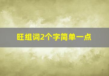 旺组词2个字简单一点