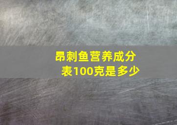 昂刺鱼营养成分表100克是多少