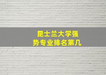 昆士兰大学强势专业排名第几