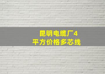 昆明电缆厂4平方价格多芯线