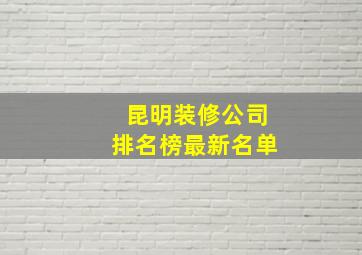 昆明装修公司排名榜最新名单