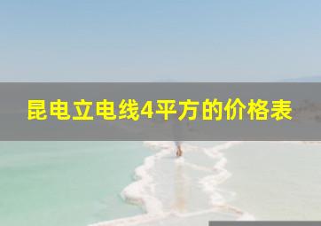 昆电立电线4平方的价格表