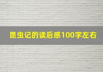 昆虫记的读后感100字左右